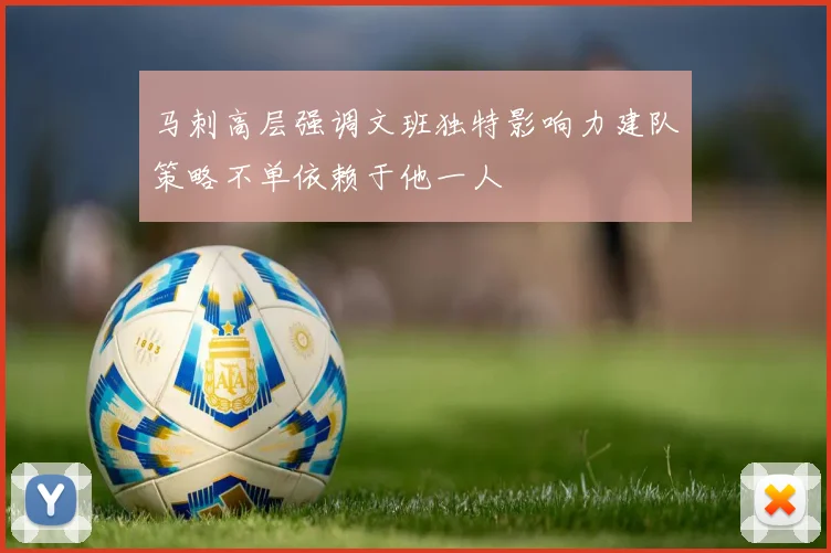 马刺高层强调文班独特影响力建队策略不单依赖于他一人