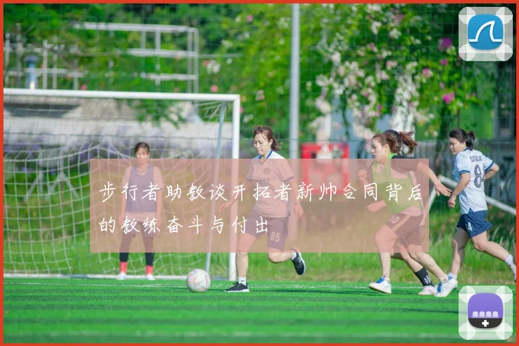 步行者助教谈开拓者新帅合同背后的教练奋斗与付出