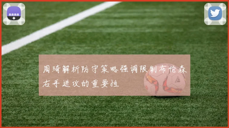 周琦解析防守策略强调限制布伦森右手进攻的重要性