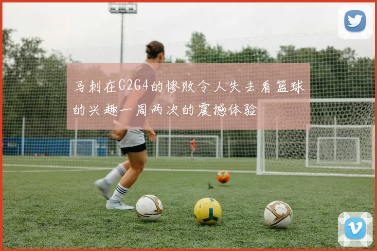 马刺在G2G4的惨败令人失去看篮球的兴趣一周两次的震撼体验