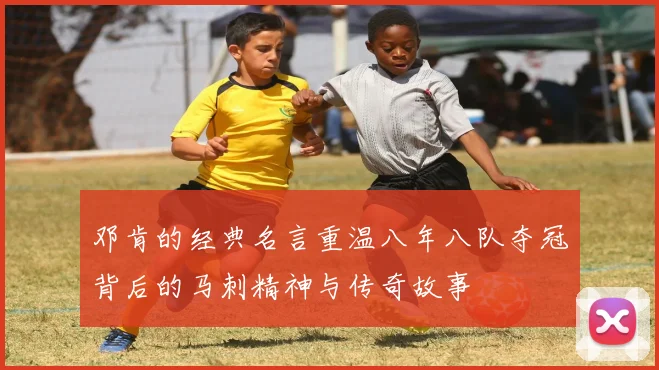 邓肯的经典名言重温八年八队夺冠背后的马刺精神与传奇故事