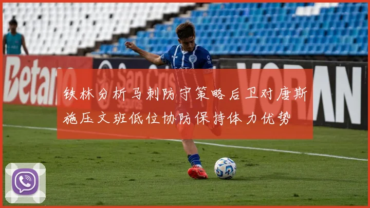 铁林分析马刺防守策略后卫对唐斯施压文班低位协防保持体力优势